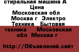 стиральная машина АSKO W6444W › Цена ­ 5 000 - Московская обл., Москва г. Электро-Техника » Бытовая техника   . Московская обл.,Москва г.